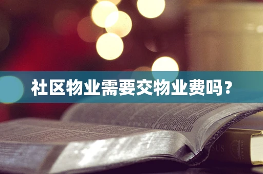 社区物业需要交物业费吗？