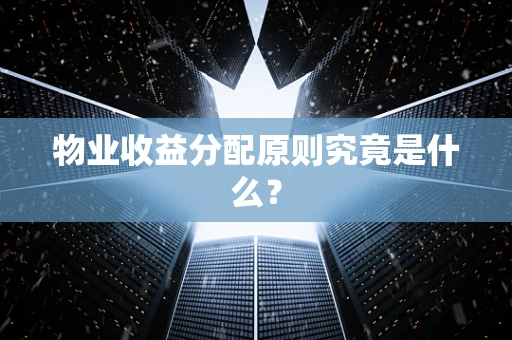 物业收益分配原则究竟是什么？