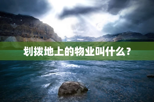 划拨地上的物业叫什么？