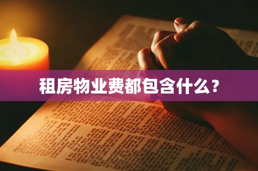 租房物业费都包含什么？