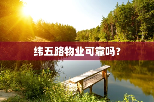 纬五路物业可靠吗？