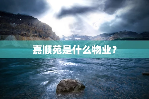 嘉顺苑是什么物业？