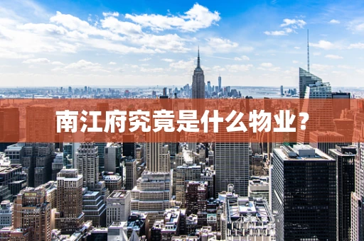 南江府究竟是什么物业？