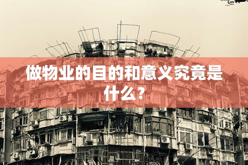做物业的目的和意义究竟是什么？