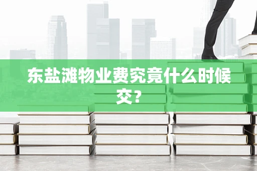 东盐滩物业费究竟什么时候交？