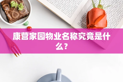 康营家园物业名称究竟是什么？