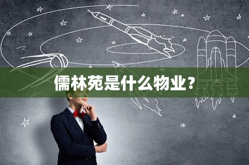 儒林苑是什么物业？