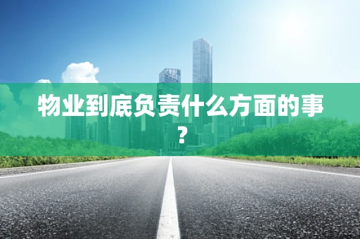 物业到底负责什么方面的事？