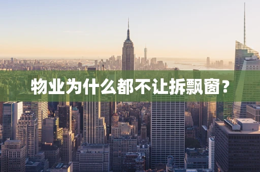 物业为什么都不让拆飘窗？