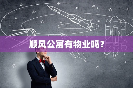 顺风公寓有物业吗？