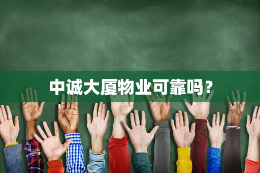中诚大厦物业可靠吗？