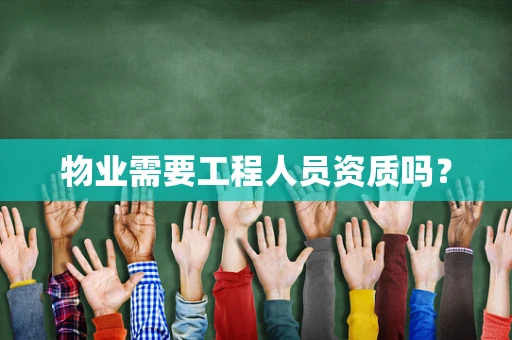 物业需要工程人员资质吗？