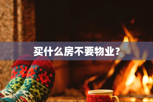 买什么房不要物业？