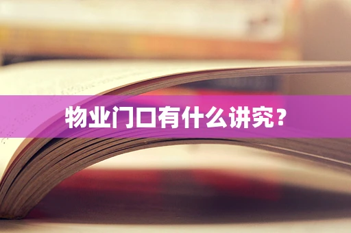 物业门口有什么讲究？