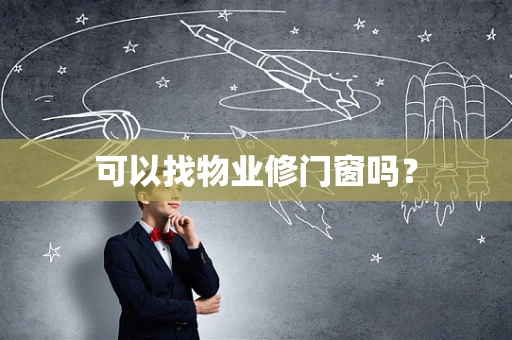可以找物业修门窗吗？