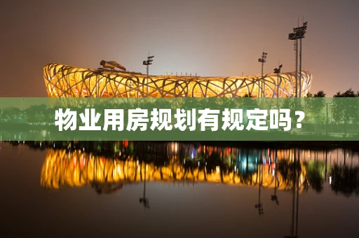 物业用房规划有规定吗？