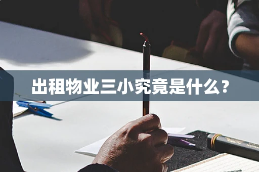 出租物业三小究竟是什么？