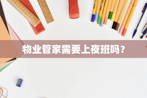 物业管家需要上夜班吗？