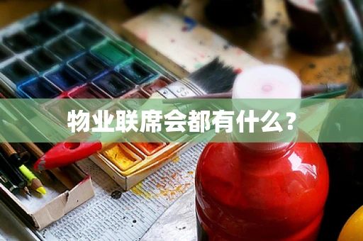 物业联席会都有什么？