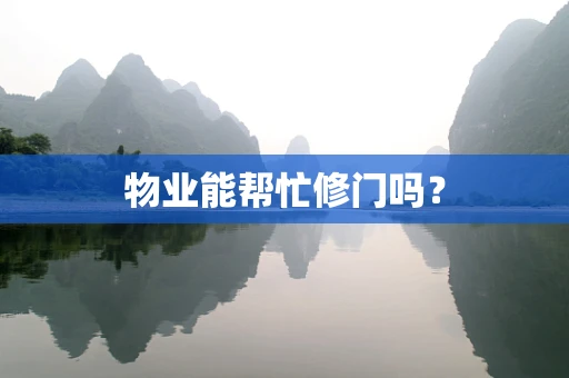 物业能帮忙修门吗？