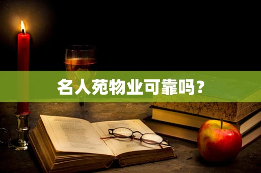 名人苑物业可靠吗？