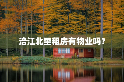 涪江北里租房有物业吗？