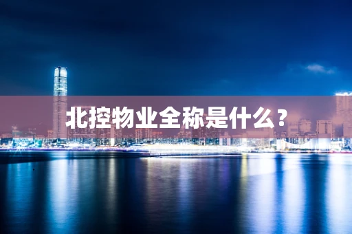 北控物业全称是什么？