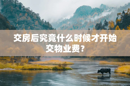 交房后究竟什么时候才开始交物业费？
