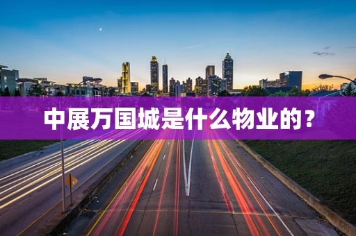 中展万国城是什么物业的？