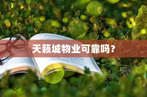 天籁城物业可靠吗？