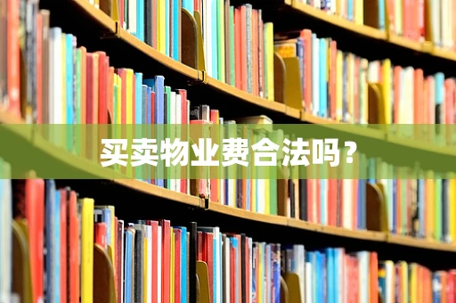 买卖物业费合法吗？