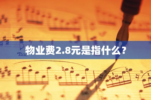 物业费2.8元是指什么？