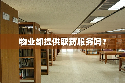 物业都提供取药服务吗？