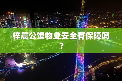 梓晨公馆物业安全有保障吗？