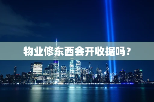 物业修东西会开收据吗？