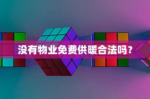 没有物业免费供暖合法吗？