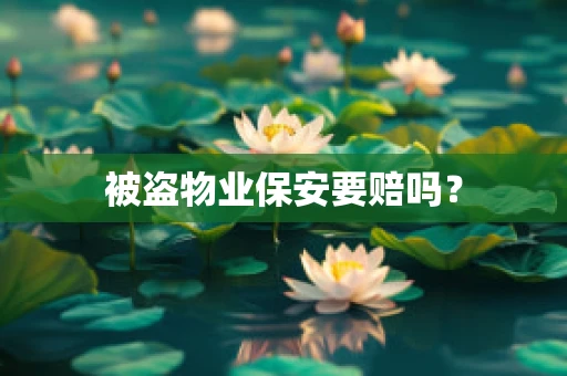 被盗物业保安要赔吗？