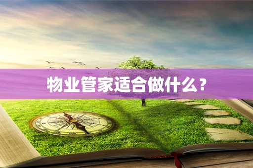 物业管家适合做什么？