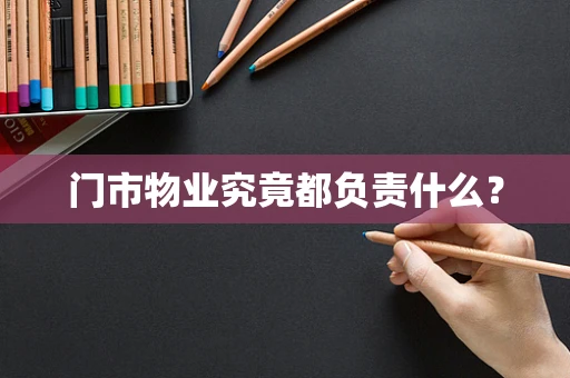 门市物业究竟都负责什么？