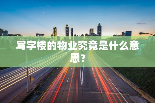 写字楼的物业究竟是什么意思？