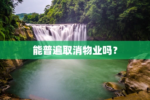 能普遍取消物业吗？