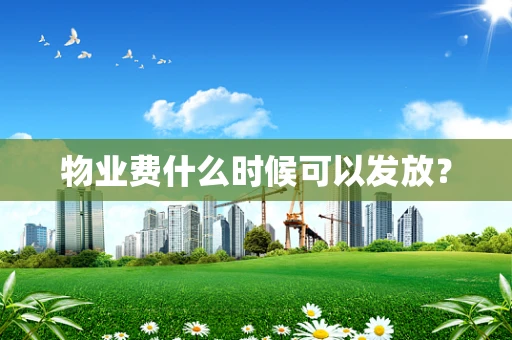 物业费什么时候可以发放？