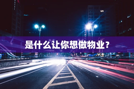 是什么让你想做物业？