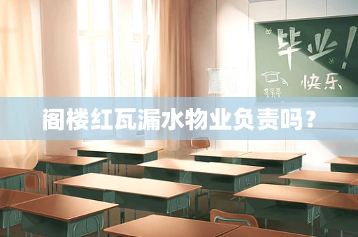 阁楼红瓦漏水物业负责吗？