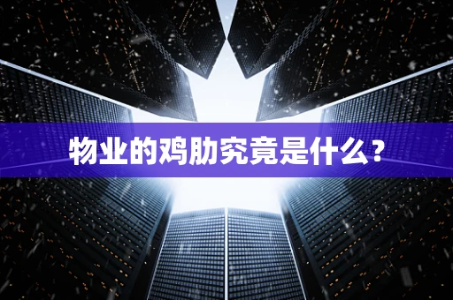 物业的鸡肋究竟是什么？