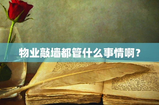 物业敲墙都管什么事情啊？