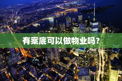 有案底可以做物业吗？