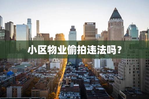 小区物业偷拍违法吗？