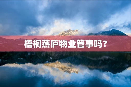 梧桐燕庐物业管事吗？