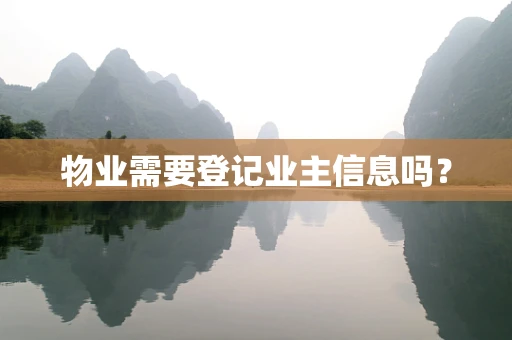 物业需要登记业主信息吗？